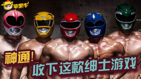 【苹果牛老司机】02 神通!收下这款绅士游戏!